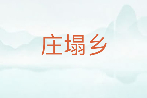 庄塌乡