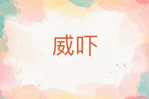 威吓