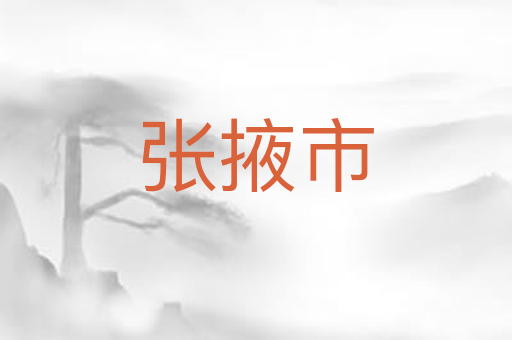 张掖市