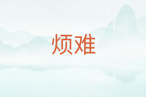 烦难