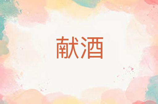 献酒