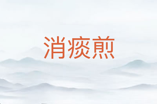 消痰煎