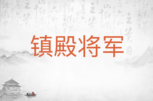 镇殿将军