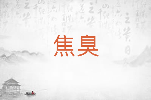 焦臭