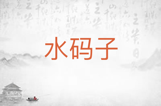 水码子