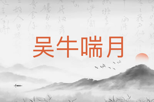 吴牛喘月