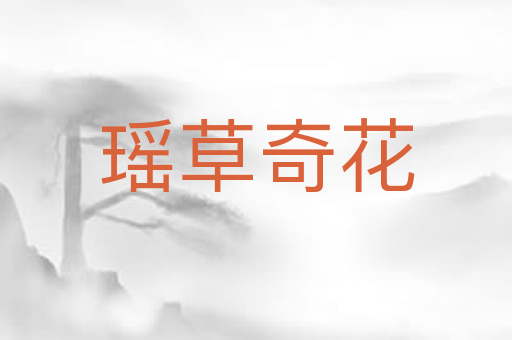 瑶草奇花