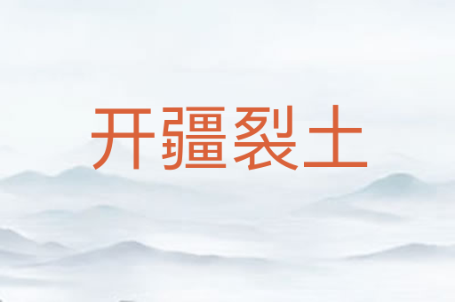 开疆裂土