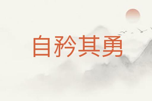 自矜其勇