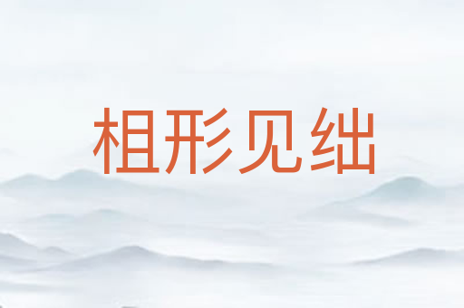 柤形见绌