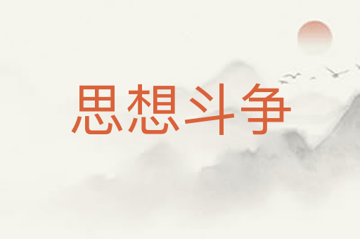 思想斗争