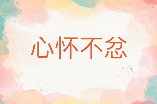 心怀不忿