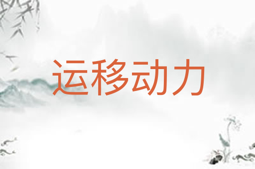 运移动力