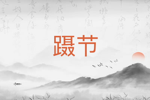 蹑节