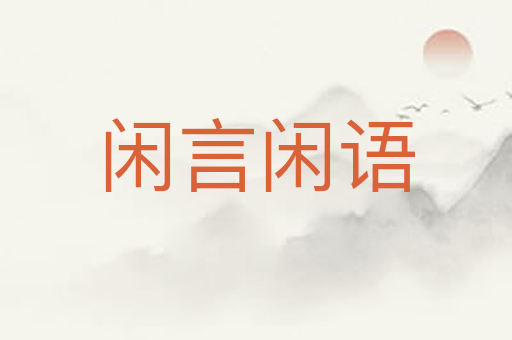闲言闲语
