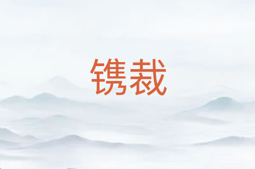 镌裁