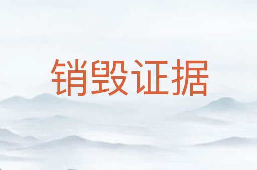 销毁证据