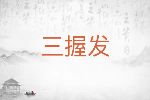三握发