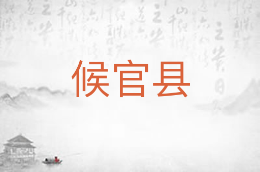 候官县