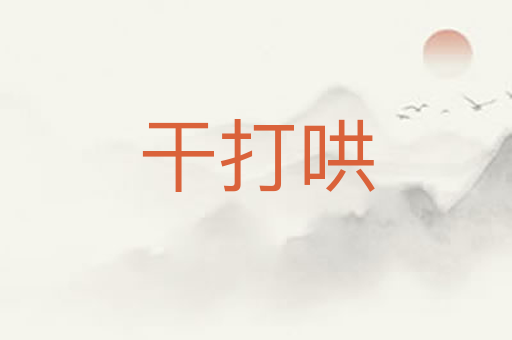 干打哄