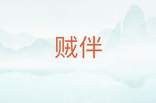 贼伴