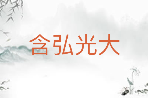 含弘光大