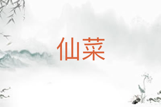 仙菜