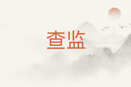 查监