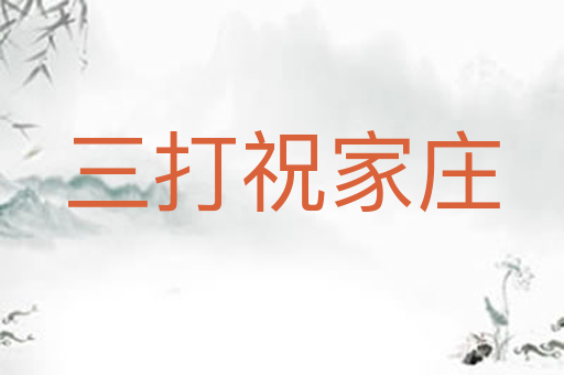 三打祝家庄