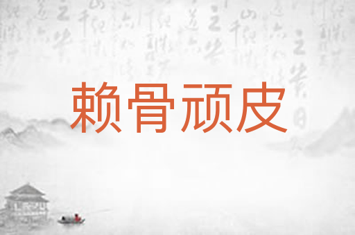 赖骨顽皮