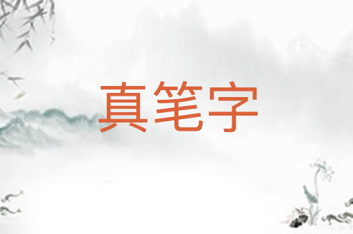 真笔字