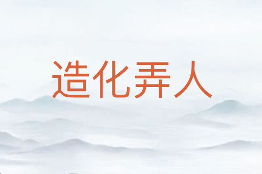 造化弄人