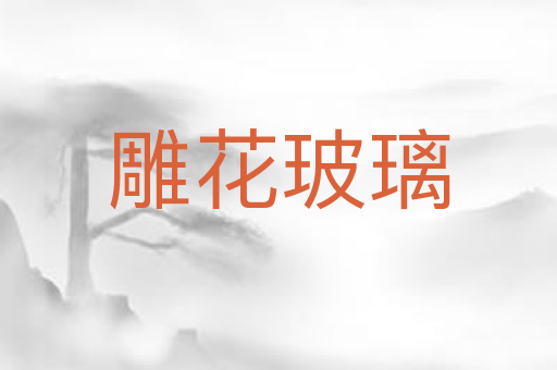 雕花玻璃