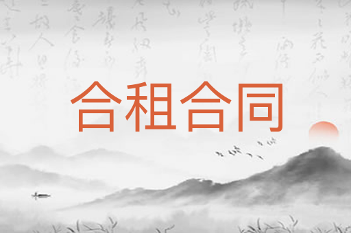 合租合同