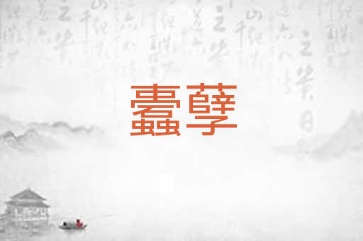 蠹孽