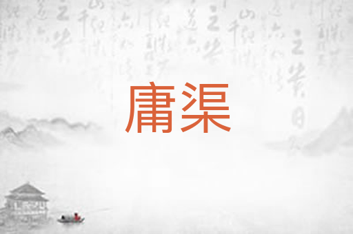 庸渠