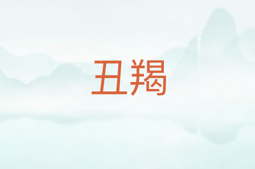 丑羯
