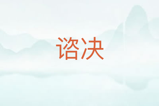谘决