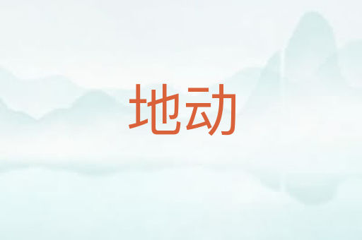 地动