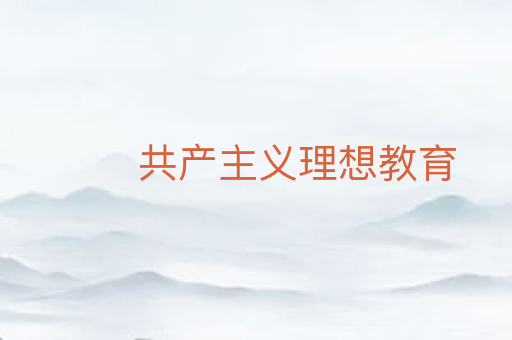 共产主义理想教育