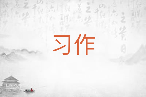 习作