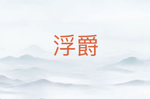 浮爵