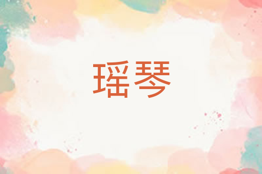 瑶琴