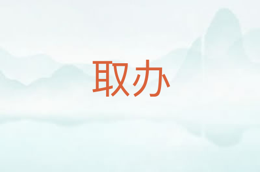 取办