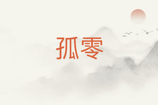 孤零