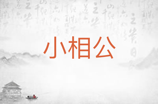 小相公