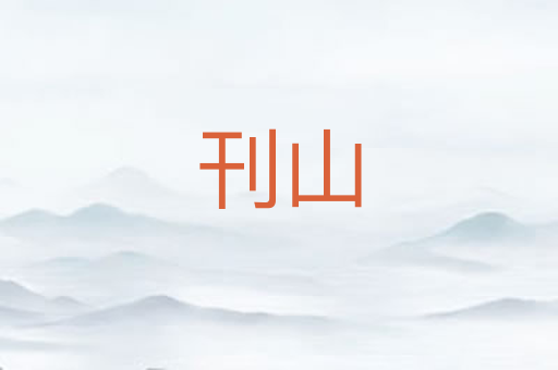 刊山