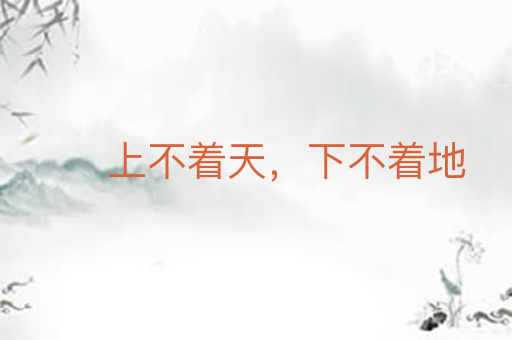 上不着天,下不着地