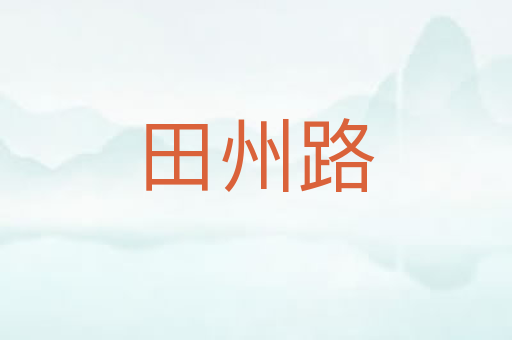 田州路