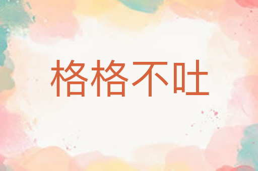 格格不吐